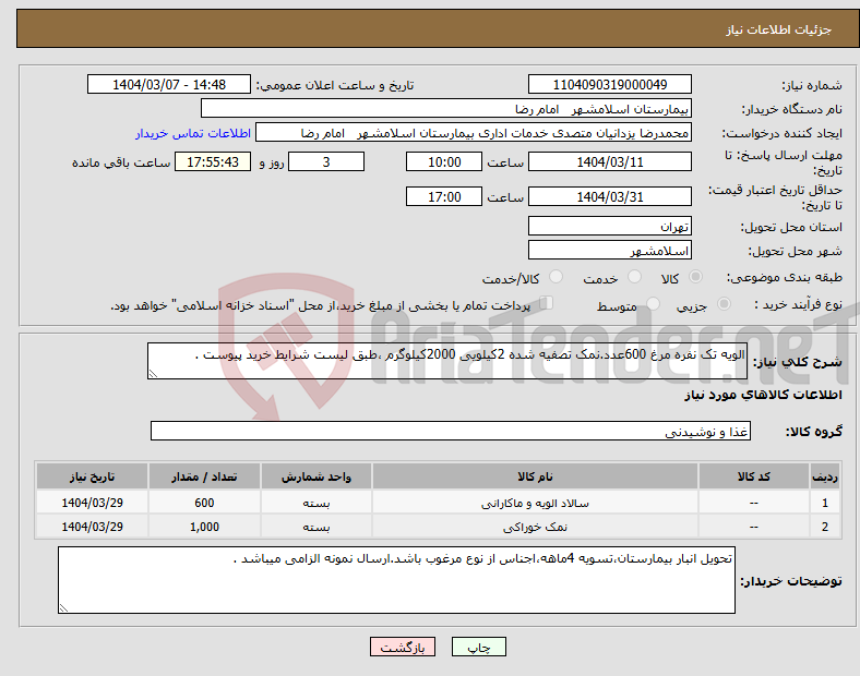 تصویر کوچک آگهی نیاز انتخاب تامین کننده-الویه تک نفره مرغ 600عدد.نمک تصفیه شده 2کیلویی 2000کیلوگرم ،طبق لیست شرایط خرید پیوست .