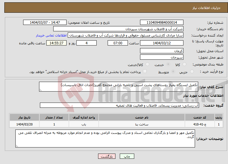 تصویر کوچک آگهی نیاز انتخاب تامین کننده-تکمیل ایستگاه پمپاژ روستاهای پشت اسبی و تلمبه بارانی مجتمع کفریز(احداث اتاق تاسیسات)