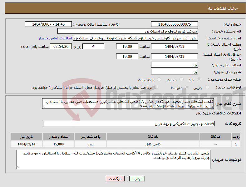 تصویر کوچک آگهی نیاز انتخاب تامین کننده-کلمپ انشعاب فشار ضعیف خودنگهدار کلاس A (کلمپ انشعاب مشترکین) مشخصات فنی مطابق با استاندارد و مورد تایید وزارت نیروبا رعایت الزامات توانیرنقدی