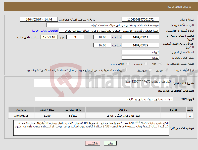 تصویر کوچک آگهی نیاز انتخاب تامین کننده-الکل طبی بطری 70% ***1200 عدد