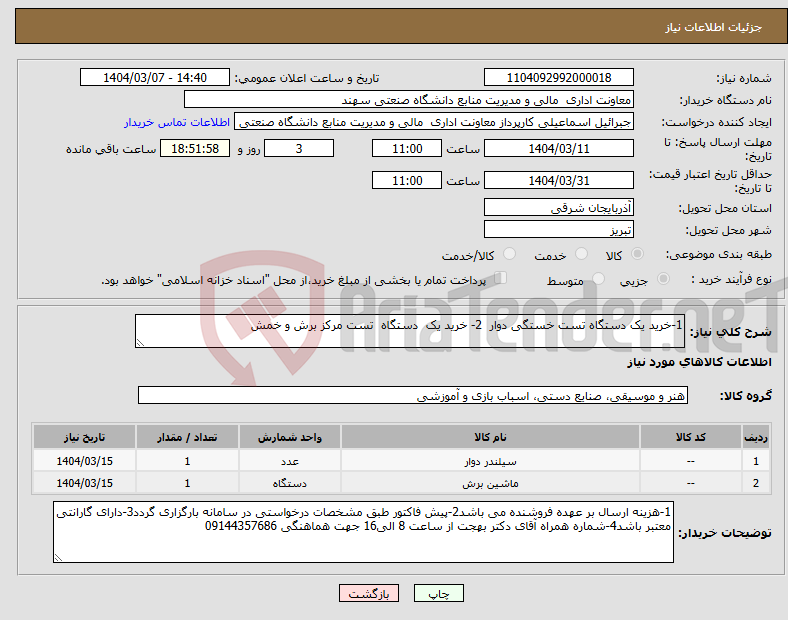 تصویر کوچک آگهی نیاز انتخاب تامین کننده-1-خرید یک دستگاه تست خستگی دوار 2- خرید یک دستگاه تست مرکز برش و خمش