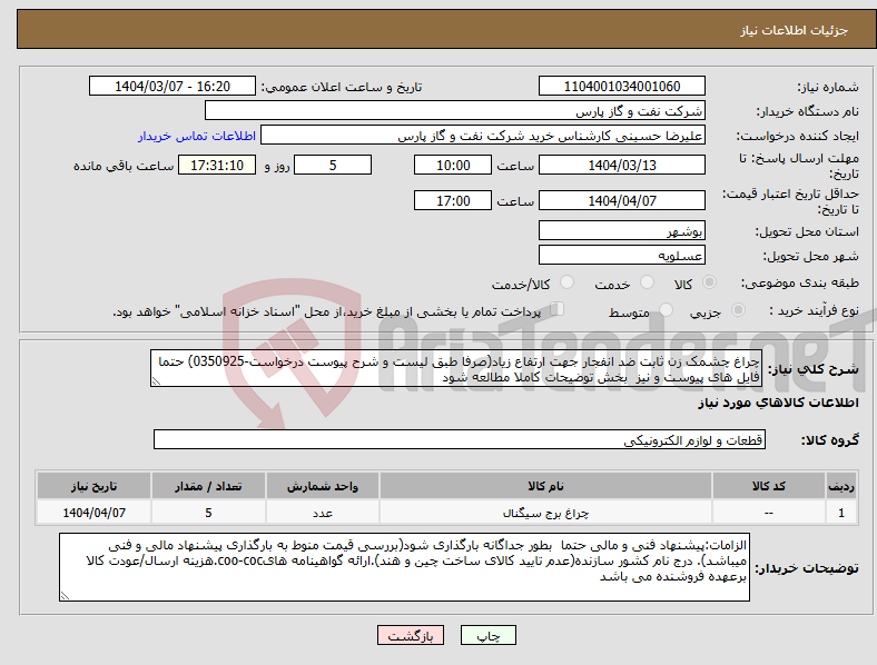 تصویر کوچک آگهی نیاز انتخاب تامین کننده-چراغ چشمک زن ثابت ضد انفجار جهت ارتفاع زیاد(صرفا طبق لیست و شرح پیوست درخواست-0350925) حتما فایل های پیوست و نیز بخش توضیحات کاملا مطالعه شود 