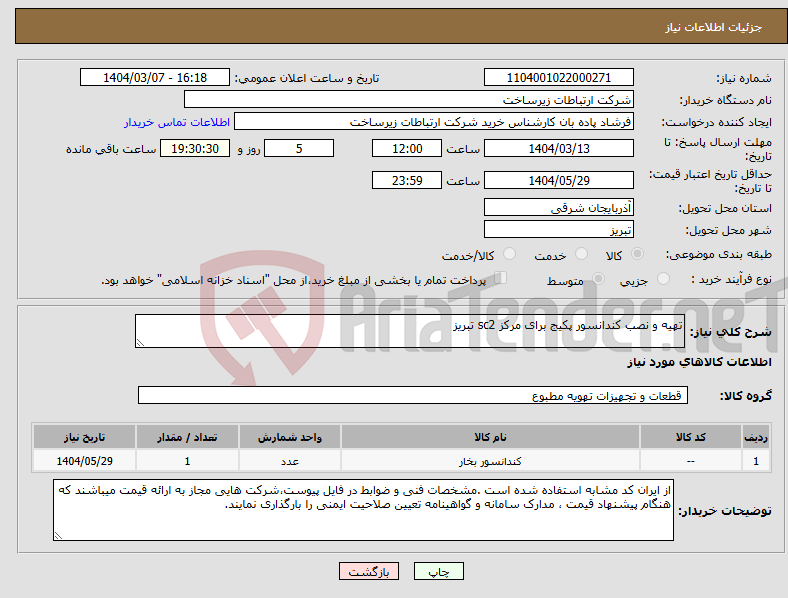 تصویر کوچک آگهی نیاز انتخاب تامین کننده-تهیه و نصب کندانسور پکیج برای مرکز sc2 تبریز