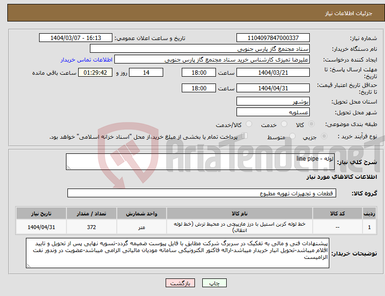 تصویر کوچک آگهی نیاز انتخاب تامین کننده-لوله - line pipe