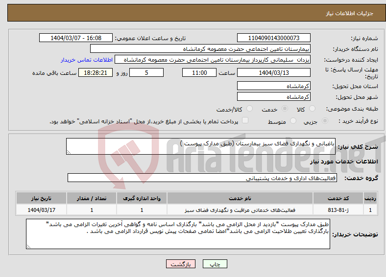 تصویر کوچک آگهی نیاز انتخاب تامین کننده-باغبانی و نگهداری فضای سبز بیمارستان (طبق مدارک پیوست ) 
