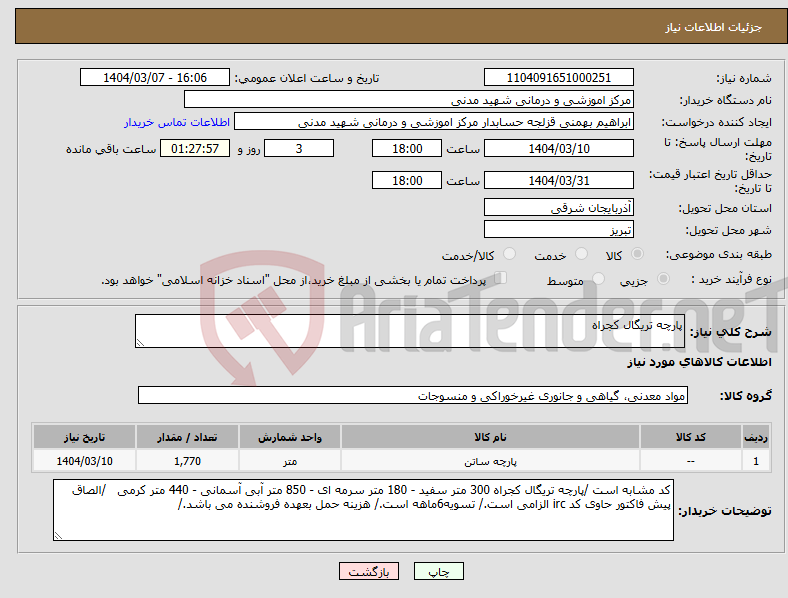 تصویر کوچک آگهی نیاز انتخاب تامین کننده-پارچه تریگال کجراه