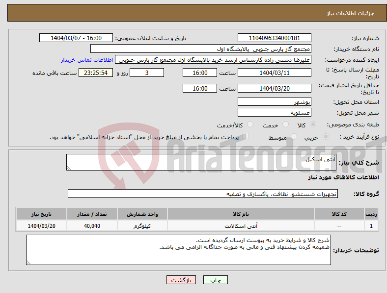 تصویر کوچک آگهی نیاز انتخاب تامین کننده-آنتی اسکیل