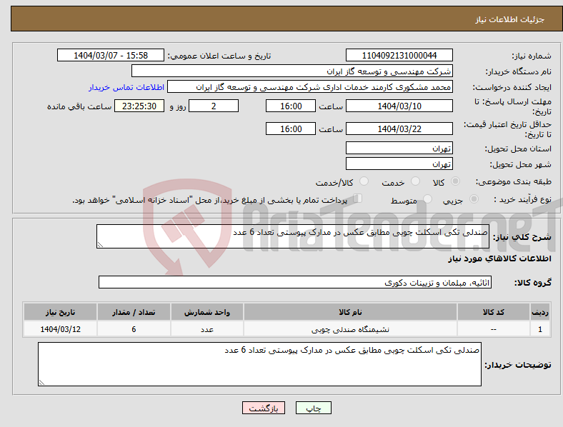 تصویر کوچک آگهی نیاز انتخاب تامین کننده-صندلی تکی اسکلت چوبی مطابق عکس در مدارک پیوستی تعداد 6 عدد