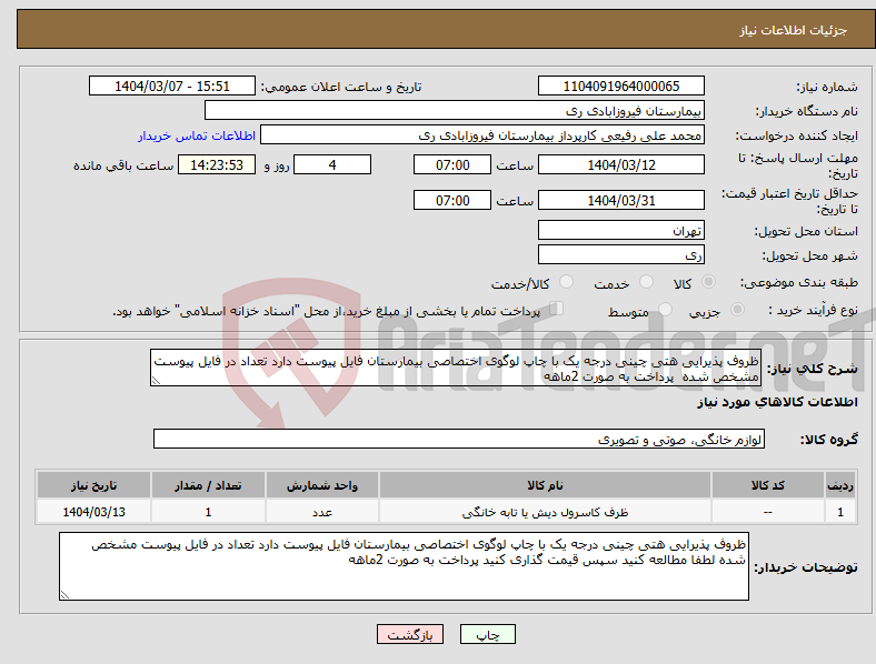 تصویر کوچک آگهی نیاز انتخاب تامین کننده-ظروف پذیرایی هتی چینی درجه یک با چاپ لوگوی اختصاصی بیمارستان فایل پیوست دارد تعداد در فایل پیوست مشخص شده پرداخت به صورت 2ماهه 