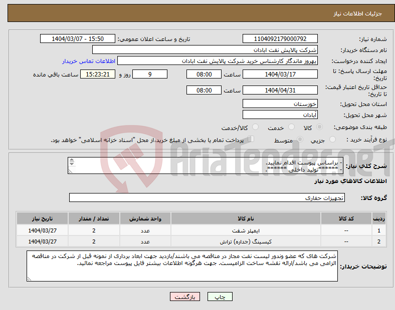 تصویر کوچک آگهی نیاز انتخاب تامین کننده-- براساس پیوست اقدام نمایید. - ******تولید داخلی ******. - شماره تماس:06153225130 
