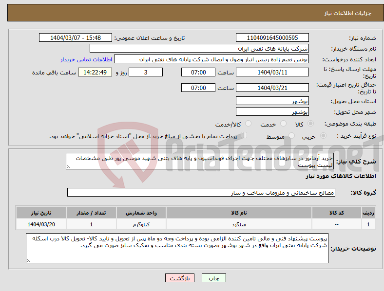 تصویر کوچک آگهی نیاز انتخاب تامین کننده-خرید آرماتور در سایزهای مختلف جهت اجرای فونداسیون و پایه های بتنی شهید موسی پور طبق مشخصات لیست پیوست