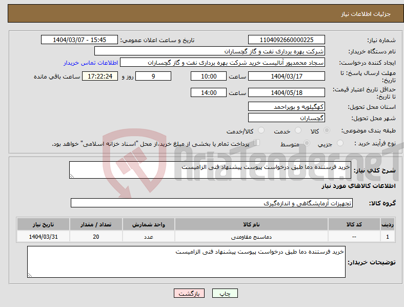 تصویر کوچک آگهی نیاز انتخاب تامین کننده-خرید فرستنده دما طبق درخواست پیوست پیشنهاد فنی الزامیست