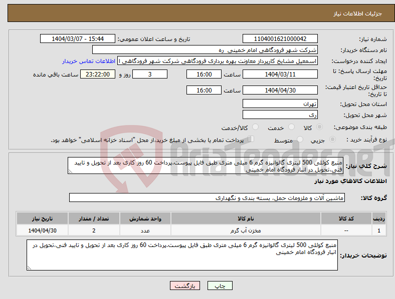 تصویر کوچک آگهی نیاز انتخاب تامین کننده-منبع کوئلی 500 لیتری گالوانیزه گرم 6 میلی متری طبق فایل پیوست.پرداخت 60 روز کاری بعد از تحویل و تایید فنی،تحویل در انبار فرودگاه امام خمینی
