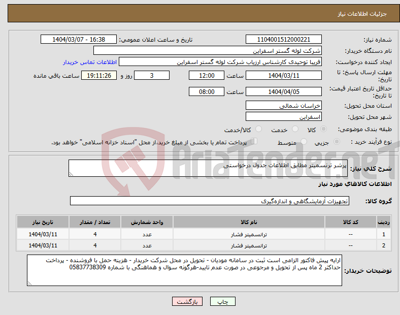 تصویر کوچک آگهی نیاز انتخاب تامین کننده-پرشر ترنسمیتر مطابق اطلاعات جدول درخواستی