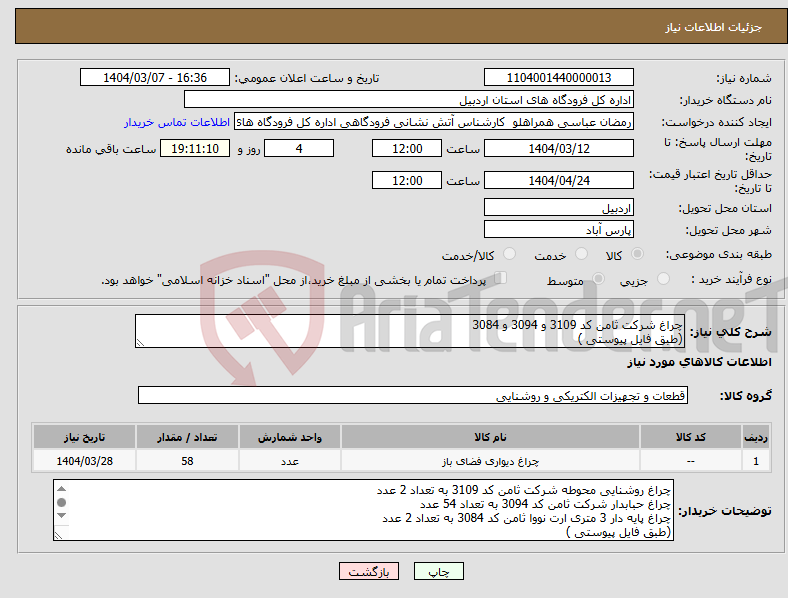 تصویر کوچک آگهی نیاز انتخاب تامین کننده-چراغ شرکت ثامن کد 3109 و 3094 و 3084 (طبق فایل پیوستی )