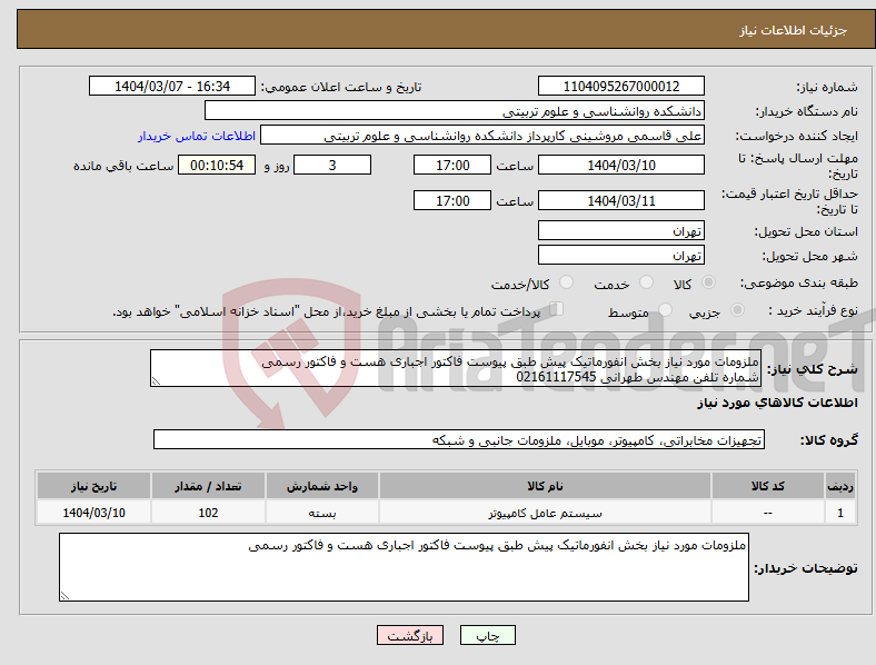 تصویر کوچک آگهی نیاز انتخاب تامین کننده-ملزومات مورد نیاز بخش انفورماتیک پیش طبق پیوست فاکتور اجباری هست و فاکتور رسمی شماره تلفن مهندس طهرانی 02161117545