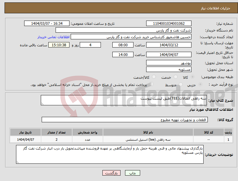 تصویر کوچک آگهی نیاز انتخاب تامین کننده-سه راهی اتصالات(TEE)طبق لیست پیوست