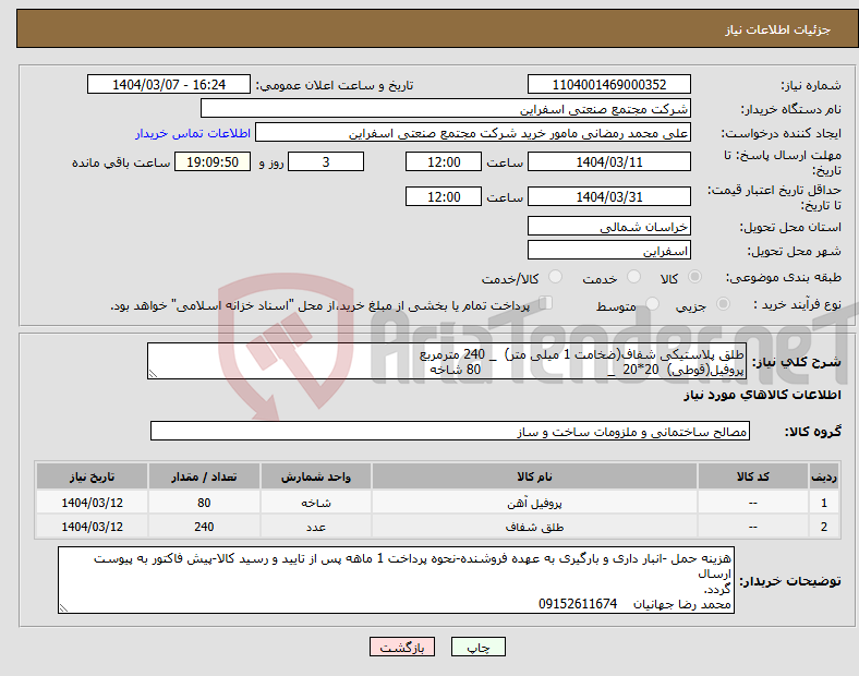 تصویر کوچک آگهی نیاز انتخاب تامین کننده-طلق پلاستیکی شفاف(ضخامت 1 میلی متر) _ 240 مترمربع پروفیل(قوطی) 20*20 _ 80 شاخه