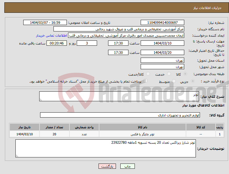 تصویر کوچک آگهی نیاز انتخاب تامین کننده-تونر