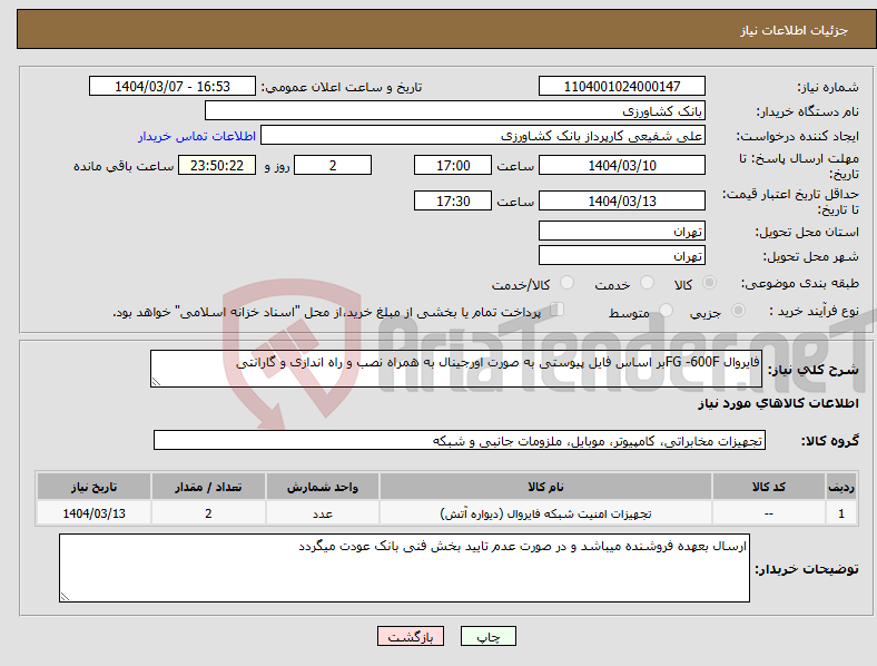 تصویر کوچک آگهی نیاز انتخاب تامین کننده-فایروال FG -600Fبر اساس فایل پیوستی به صورت اورجینال به همراه نصب و راه اندازی و گارانتی