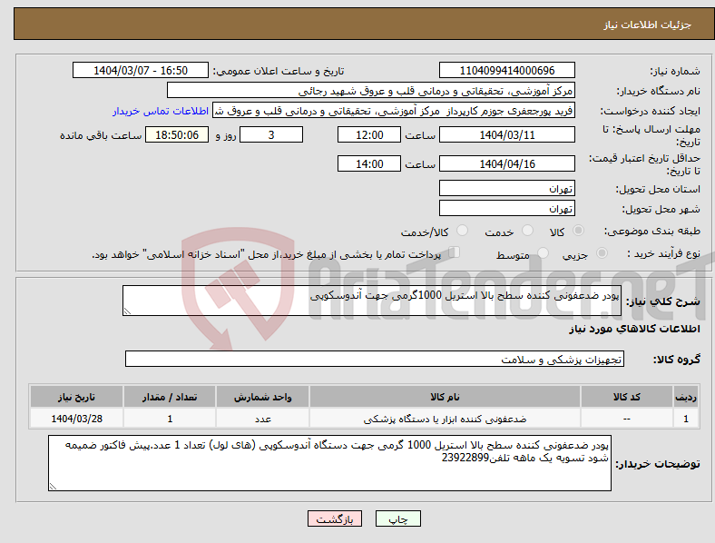 تصویر کوچک آگهی نیاز انتخاب تامین کننده-پودر ضدعفونی کننده سطح بالا استریل 1000گرمی جهت آندوسکوپی