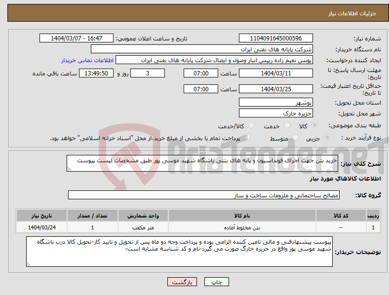 تصویر کوچک آگهی نیاز انتخاب تامین کننده-خرید بتن جهت اجرای فونداسیون و پایه های بتنی باشگاه شهید موسی پور طبق مشخصات لیست پیوست