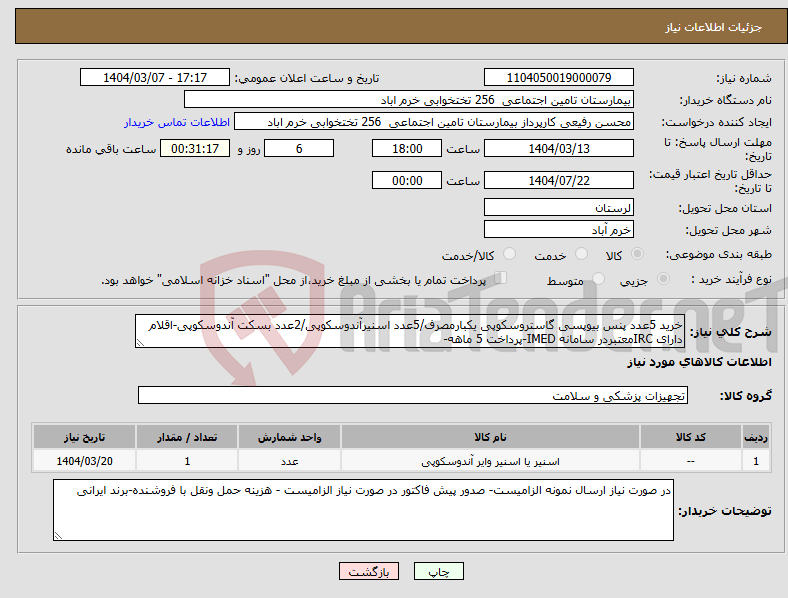 تصویر کوچک آگهی نیاز انتخاب تامین کننده-خرید 5عدد پنس بیوپسی گاستروسکوپی یکبارمصرف/5عدد اسنیرآندوسکوپی/2عدد بسکت آندوسکوپی-اقلام دارای IRCمعتبردر سامانه IMED-پرداخت 5 ماهه-
