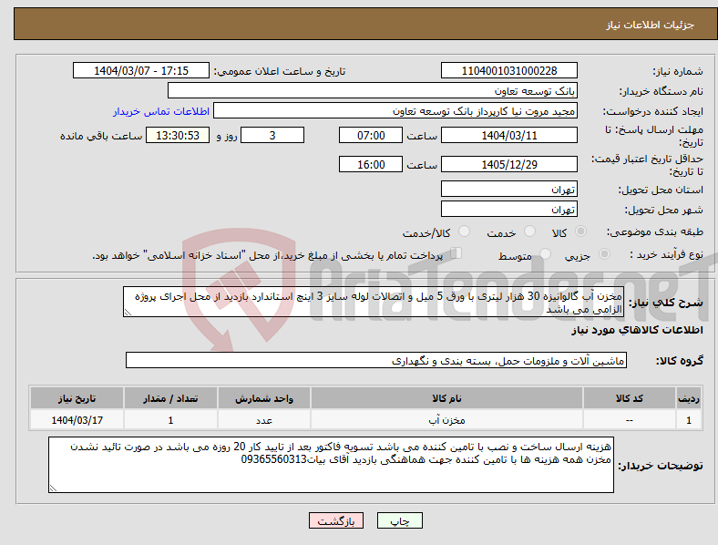 تصویر کوچک آگهی نیاز انتخاب تامین کننده-مخزن آب گالوانیزه 30 هزار لیتری با ورق 5 میل و اتصالات لوله سایز 3 اینچ استاندارد بازدید از محل اجرای پروژه الزامی می باشد