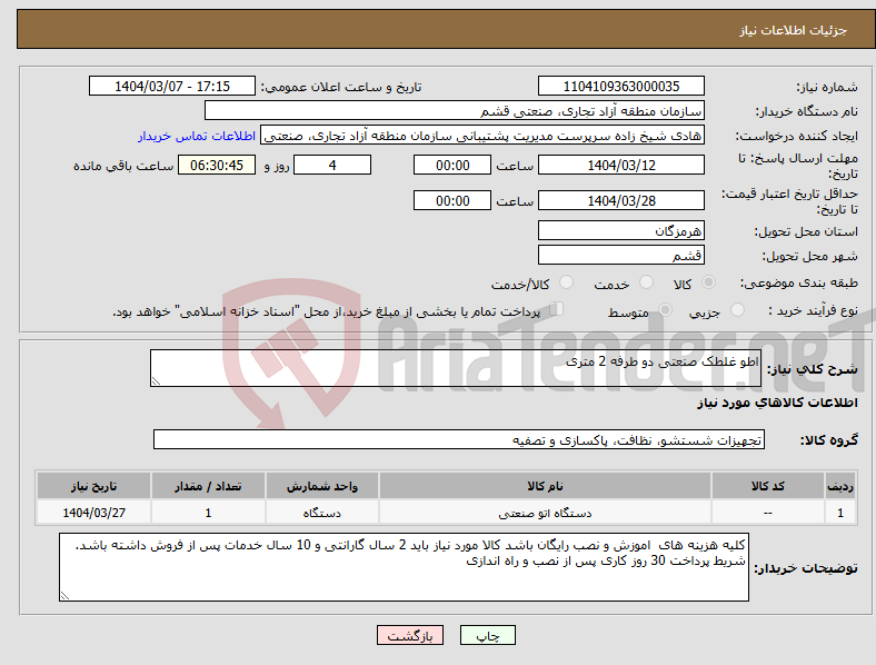 تصویر کوچک آگهی نیاز انتخاب تامین کننده-اطو غلطک صنعتی دو طرفه 2 متری