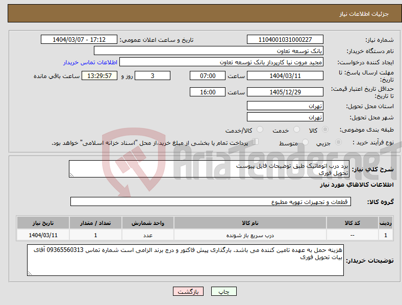 تصویر کوچک آگهی نیاز انتخاب تامین کننده-برد درب اتوماتیک طبق توضیحات فایل پیوست تحویل فوری