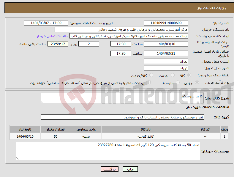 تصویر کوچک آگهی نیاز انتخاب تامین کننده-کاغذ عروسکی