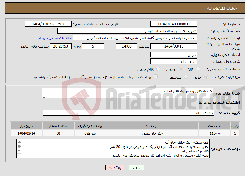 تصویر کوچک آگهی نیاز انتخاب تامین کننده-کف شکنی و حفر پشته چاه آب 