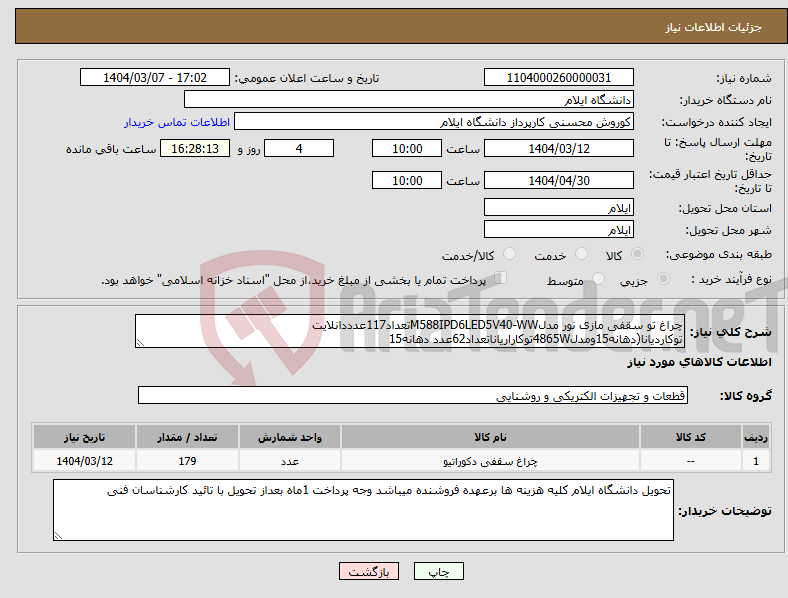تصویر کوچک آگهی نیاز انتخاب تامین کننده-چراغ تو سقفی مازی نور مدلM588IPD6LED5V40-WWتعداد117عدددانلایت توکاردیانا(دهانه15ومدل4865Wتوکاراریاناتعداد62عدد دهانه15