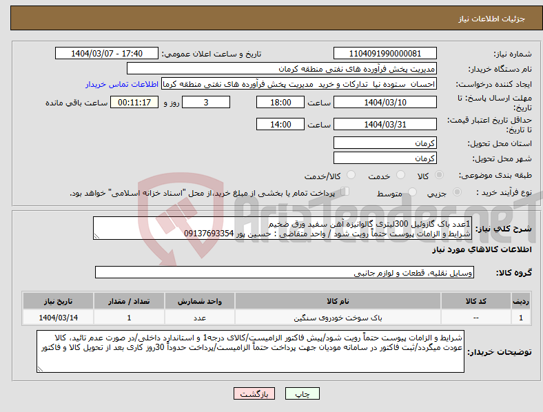 تصویر کوچک آگهی نیاز انتخاب تامین کننده-1عدد باک گازوئیل 300لیتری گالوانیزه آهن سفید ورق ضخیم شرایط و الزامات پیوست حتماً رویت شود / واحد متقاضی : حسین پور 09137693354