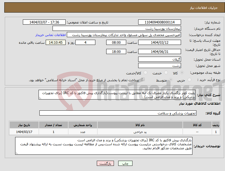 تصویر کوچک آگهی نیاز انتخاب تامین کننده-پلیت کوتر بزگسال یکبار مصرف تک لبه مطابق با لیست پیوست(بارگذاری پیش فاکتور با کد IRC (برای تجهیزات پزشکی) و برند و مدل الزامی است)