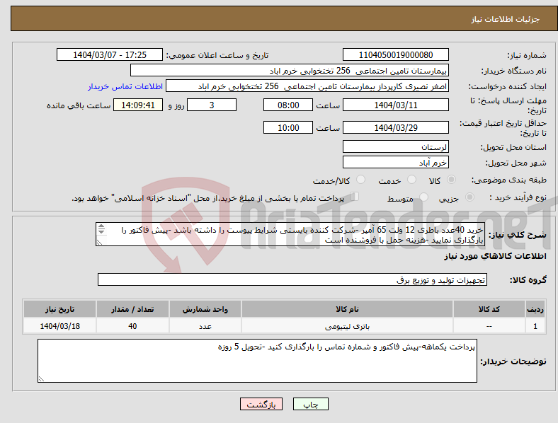 تصویر کوچک آگهی نیاز انتخاب تامین کننده-خرید 40عدد باطری 12 ولت 65 آمپر -شرکت کننده بایستی شرایط پیوست را داشته باشد -پیش فاکتور را بارگذاری نمایید -هزینه حمل با فروشنده است