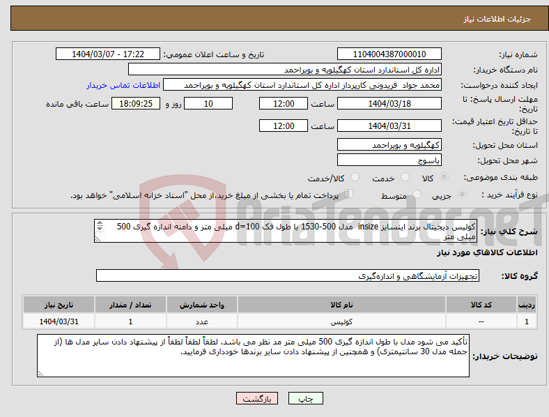 تصویر کوچک آگهی نیاز انتخاب تامین کننده-کولیس دیجیتال برند اینسایز insize مدل 500-1530 با طول فک d=100 میلی متر و دامنه اندازه گیری 500 میلی متر مشخصات تکمیلی در فایل پیوست بیان شده است.