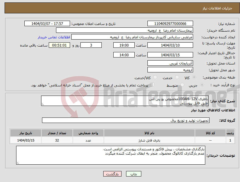 تصویر کوچک آگهی نیاز انتخاب تامین کننده-باطری 100AH- 12Vمخصوص یو پی اس طبق فایل پیوستی