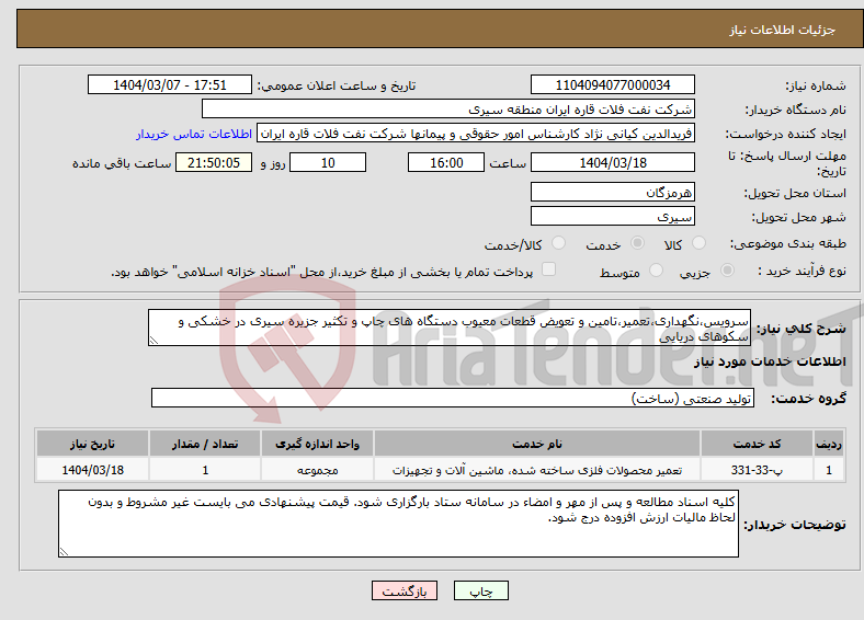 تصویر کوچک آگهی نیاز انتخاب تامین کننده-سرویس،نگهداری،تعمیر،تامین و تعویض قطعات معیوب دستگاه های چاپ و تکثیر جزیره سیری در خشکی و سکوهای دریایی