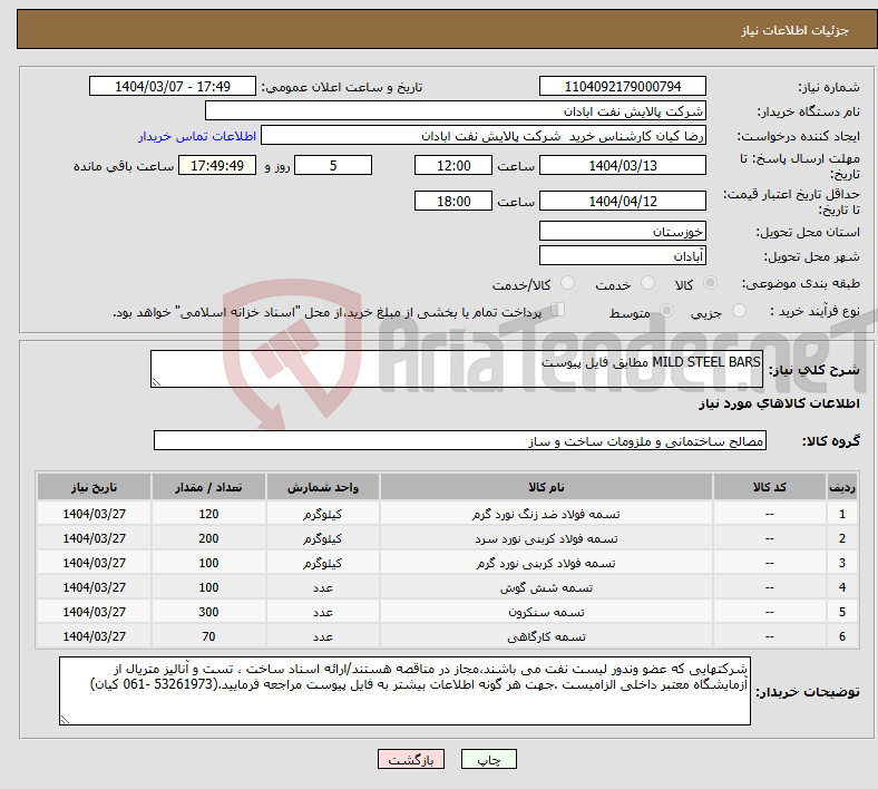 تصویر کوچک آگهی نیاز انتخاب تامین کننده-MILD STEEL BARS مطابق فایل پیوست