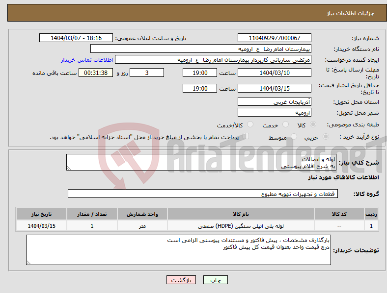 تصویر کوچک آگهی نیاز انتخاب تامین کننده-لوله و اتصالات به شرح اقلام پیوستی