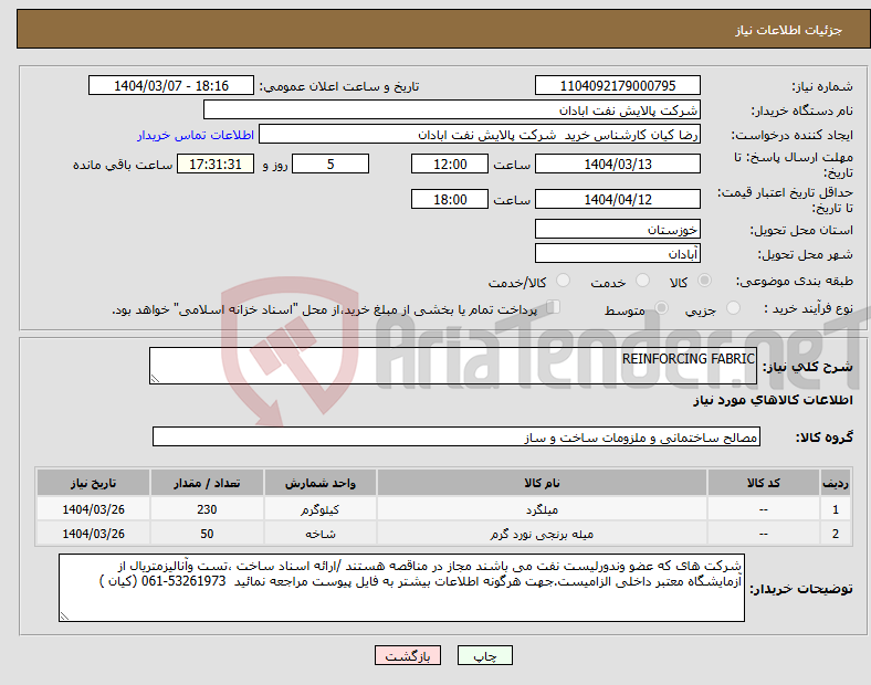 تصویر کوچک آگهی نیاز انتخاب تامین کننده-REINFORCING FABRIC