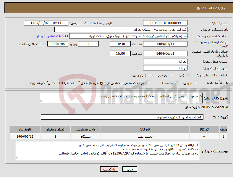 تصویر کوچک آگهی نیاز انتخاب تامین کننده-خرید بوستر پمپ آتش نشانی سه خط به شرح مشخصات فنی پیوست