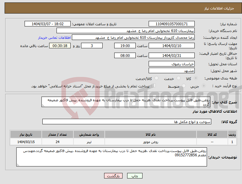 تصویر کوچک آگهی نیاز انتخاب تامین کننده-روغن.طبق فایل پیوست.پرداخت نقدی .هزینه حمل تا درب بیمارستان به عهده فروشنده .پیش فاکتور ضمیمه گردد