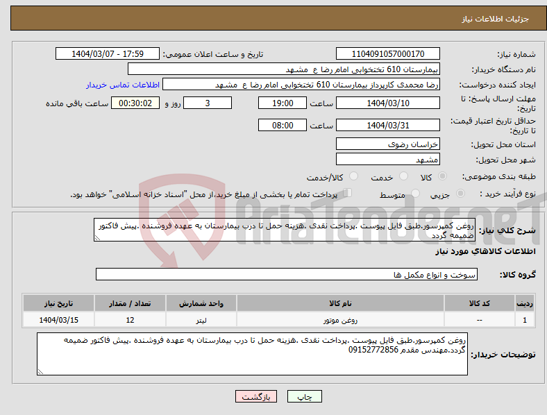 تصویر کوچک آگهی نیاز انتخاب تامین کننده-روغن کمپرسور.طبق فایل پیوست .پرداخت نقدی .هزینه حمل تا درب بیمارستان به عهده فروشنده .پیش فاکتور ضمیمه گردد