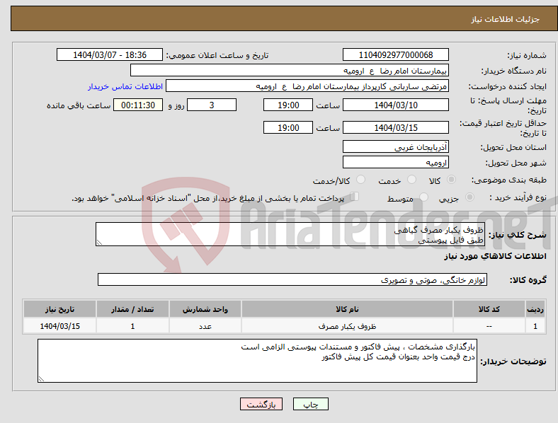 تصویر کوچک آگهی نیاز انتخاب تامین کننده-ظروف یکبار مصرف گیاهی طبق فایل پیوستی