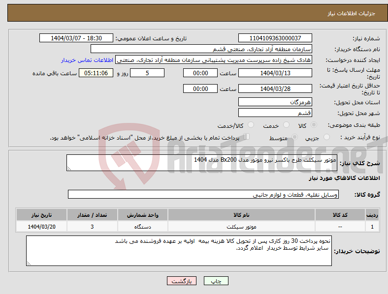 تصویر کوچک آگهی نیاز انتخاب تامین کننده-موتور سیکلت طرح باکسر نیرو موتور مدل Bx200 مدل 1404