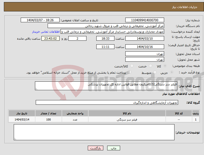 تصویر کوچک آگهی نیاز انتخاب تامین کننده-فیلتر سر سرنگی0/22میکرون مطابق قوانین اداره کل تجهیزات پزشکی 
