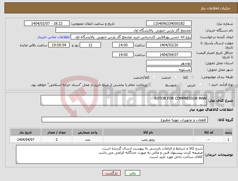 تصویر کوچک آگهی نیاز انتخاب تامین کننده-ROTOR FOR COMPRESSOR MAN
