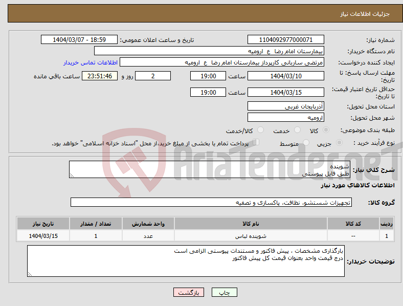 تصویر کوچک آگهی نیاز انتخاب تامین کننده-شوینده طبق فایل پیوستی
